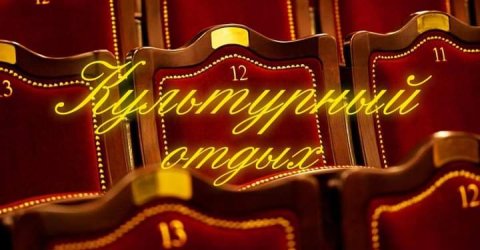 КУЛЬТУРНЫЙ ОТДЫХ -  Москва