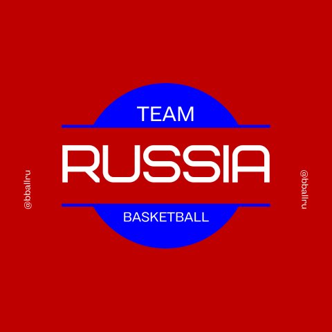 Сборная России по баскетболу