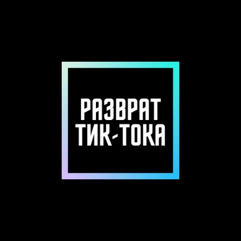 Пикантное видео тик-тока