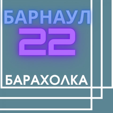 Барахолка Барнаул