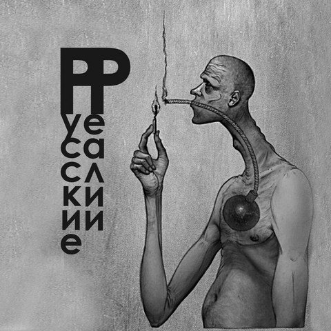 Русские реалии