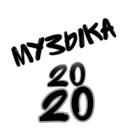 Музыка 2020 | Music 2020