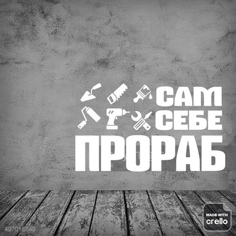 Сам себе ПРОРАБ