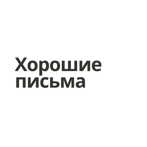 Хорошие письма