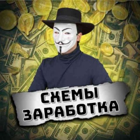 Схемы заработка | слив