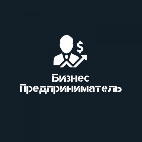 Бизнес - Предприниматель