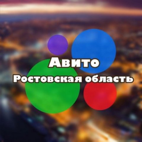 Авито Ростовская область