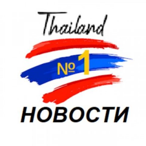 🌴 Таиланд | Новости №1 🇹🇭