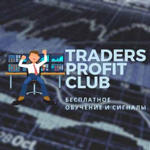 TradersProfitClub |Трейдинг|Обучение|