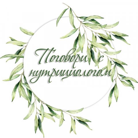 Поговори с нутрициологом