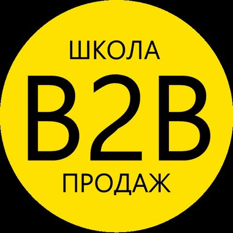 Школа продаж В2В