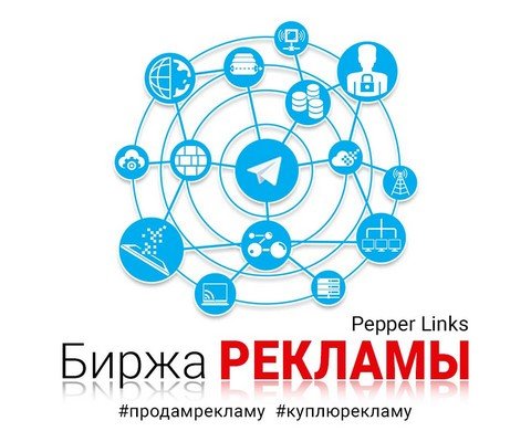 Биржа рекламы Pepper Links