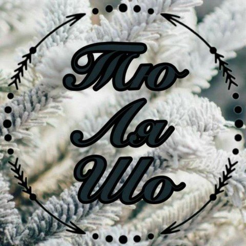 ТюЛяШо