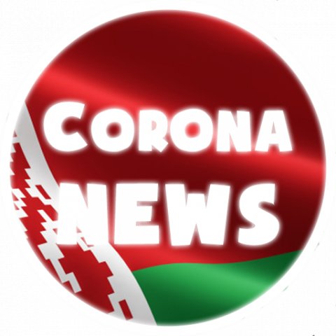 Беларусь🇧🇾|CoronaNews