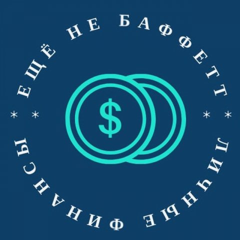 Личные финансы | Ещё не Баффетт