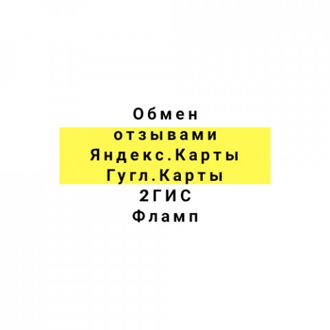 Обмен отзывами : Яндекс Карты • Яндекс Услуги • Google maps • VK