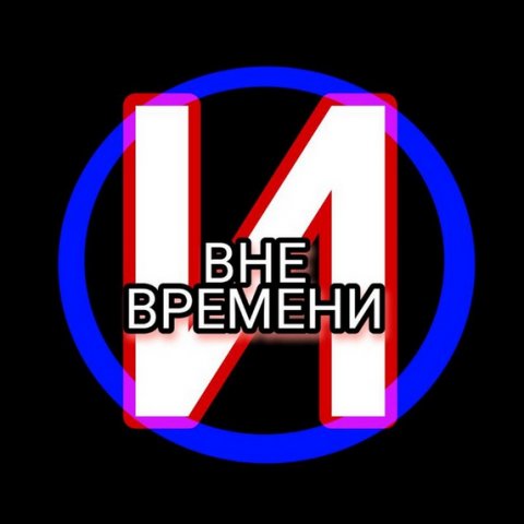 ВНЕ ВРЕМЕНИ
