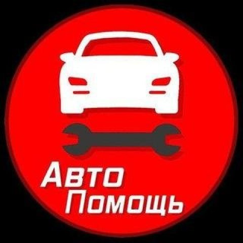 Автопомощь Ханты-Мансийска