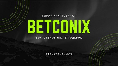 Биржа криптовалют Betconix