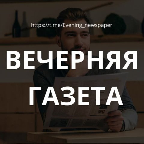 Вечерняя Газета