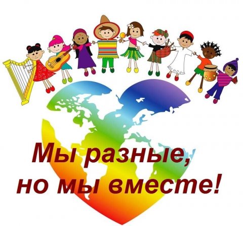 МЫ РАЗНЫЕ НО МЫ ВМЕСТЕ.😆😆