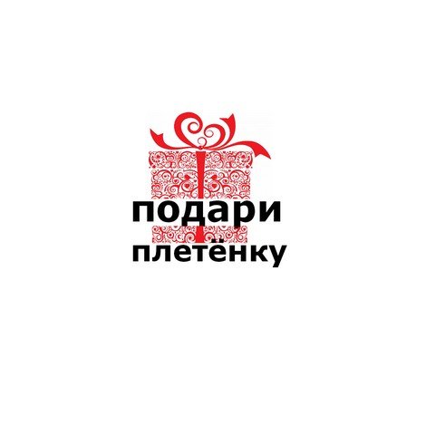 Подари плетёнку