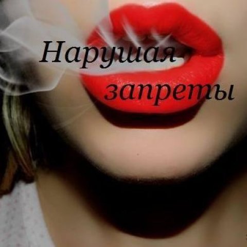НАРУШАЯ ЗАПРЕТЫ 18+