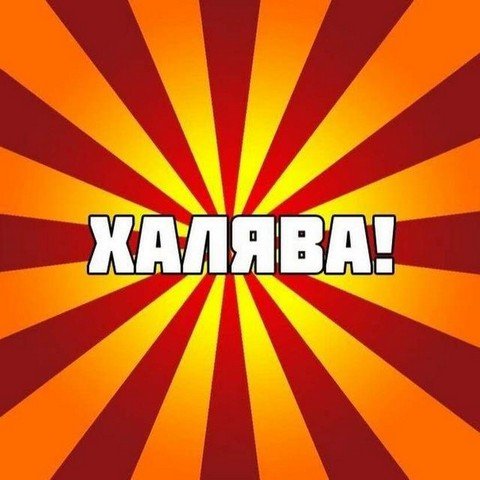 Халява в интернете