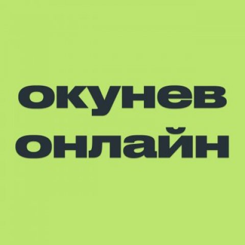 Окунев Онлайн