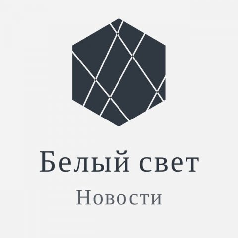 Белый свет|Актуальные новости