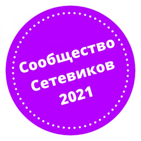 Сообщество Сетевиков
