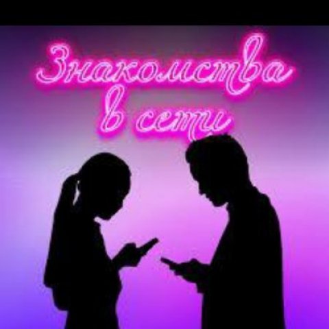 Знакомство и общение от 20+