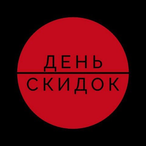 День Скидок