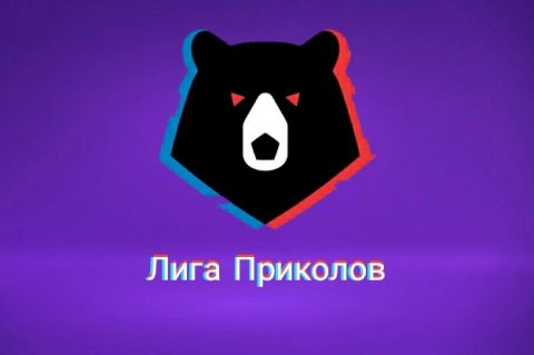 Лига Приколов (Новости РПЛ)