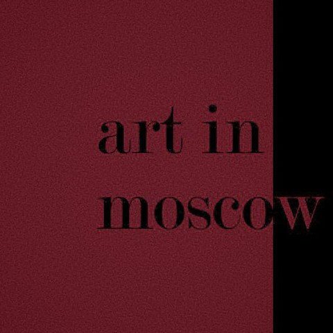 Искусство в Москве