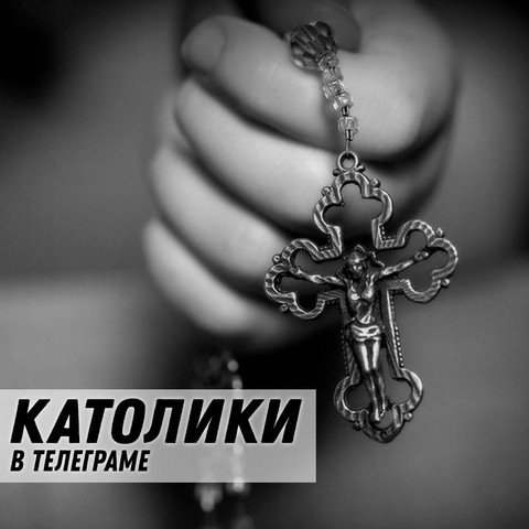Католики