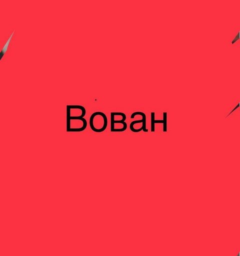 Вова Тренер