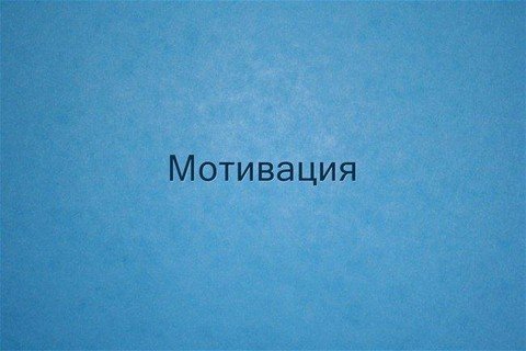Мотивация для каждого