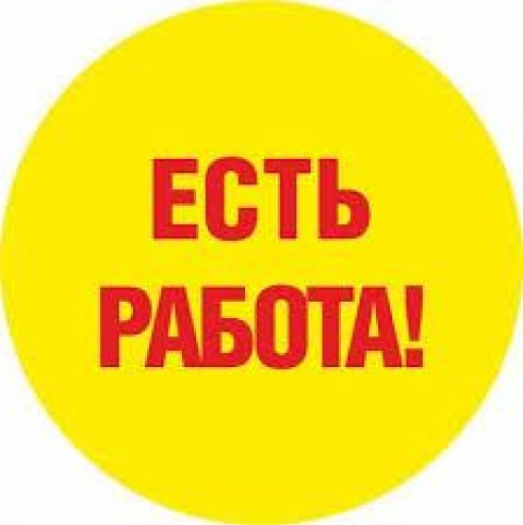 ЕСТЬ РАБОТА Уфа