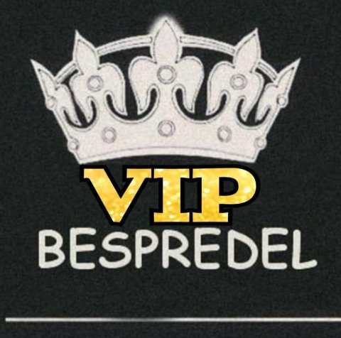 фильтр-вип беспредел
