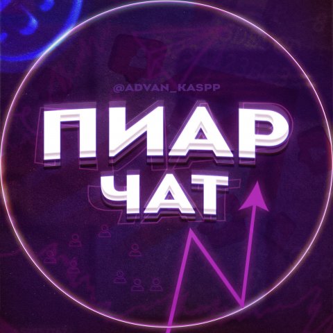 Взаимный пиар | Взаимные подписки | Реклама