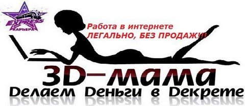 Работа для мамочек
