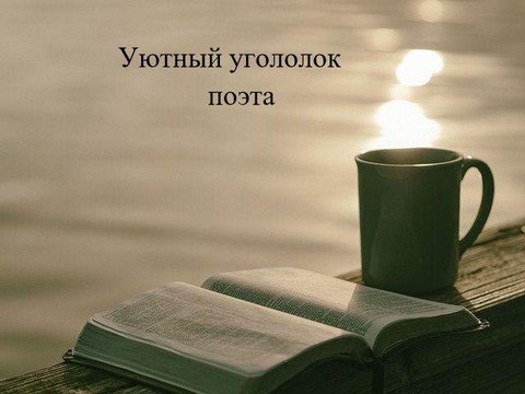 Уютный уголок поэта