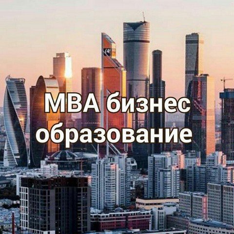Бизнес образование MBA