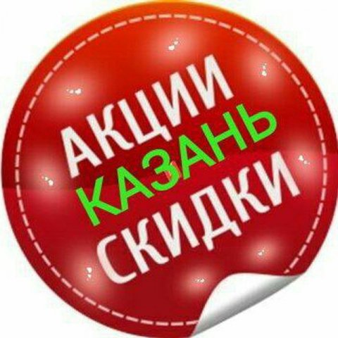 Скидки Казань