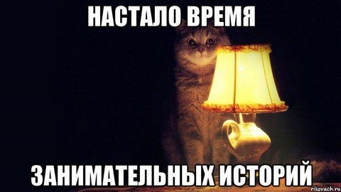 Реальные истории