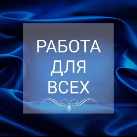 РАБОТА ДЛЯ ВСЕХ