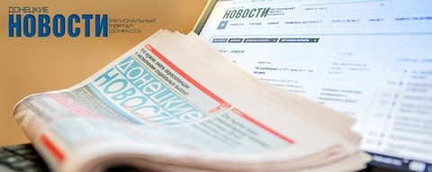 Региональный портал Донбасса «Донецкие новости»