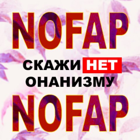 nofap - воздержание