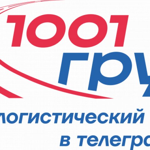 Логистика клуб 1001 груз
